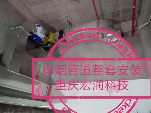 重庆天宫大道餐馆抽油烟机安装工厂通风管道安装哪家好